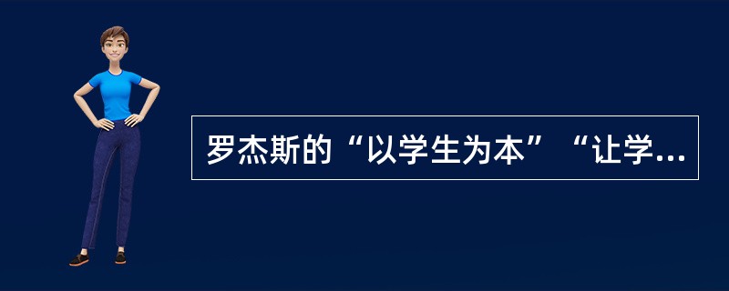 罗杰斯的“以学生为本”“让学生自发学习”“排除对学习者自身的威胁”的教学原则属于