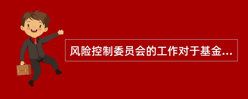 风险控制委员会的工作对于基金财产的（）提供了较好的保障。