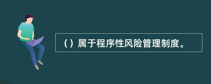 （）属于程序性风险管理制度。