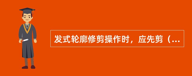 发式轮廓修剪操作时，应先剪（）。