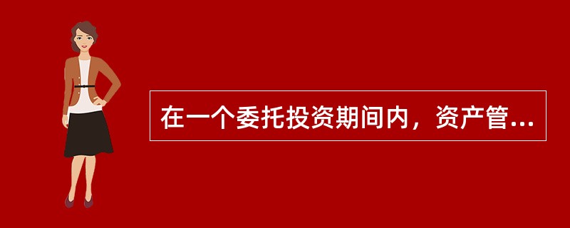 在一个委托投资期间内，资产管理人提取的业绩报酬的比例不得高于所管理资产在该期间净