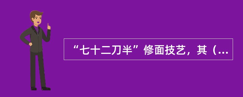“七十二刀半”修面技艺，其（），完整的操作程序，为修面提供了质量保证。