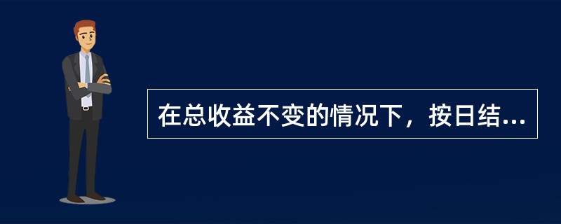 在总收益不变的情况下，按日结转份额的最近7日年化收益率要（）按月结转份额所计算的