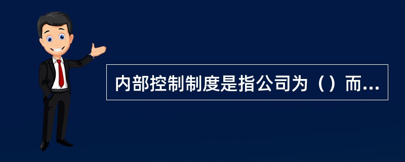 内部控制制度是指公司为（）而制定的各种业务操作程序、管理与控制措施的总称。