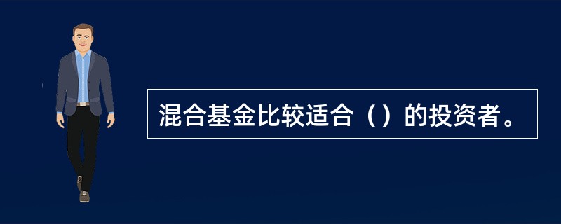 混合基金比较适合（）的投资者。