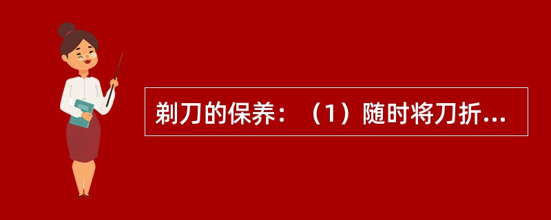 剃刀的保养：（1）随时将刀折好，锋口藏在刀窝内；（2）（）；（3）剃刀要常磨，以