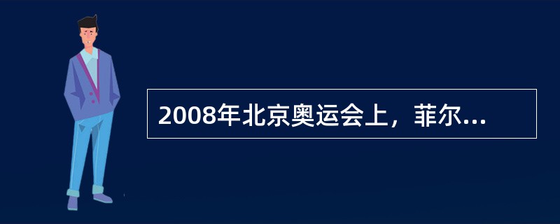 2008年北京奥运会上，菲尔普斯创造的泳坛神话与其泳衣的特殊构造是分不开的。这种