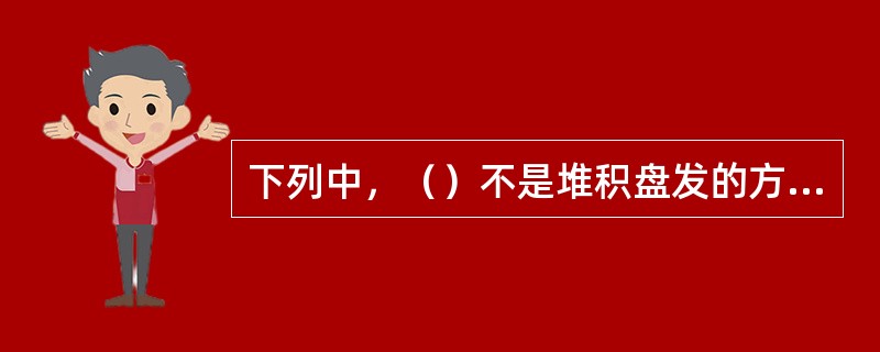 下列中，（）不是堆积盘发的方法步骤。