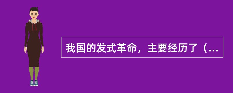 我国的发式革命，主要经历了（）和辛亥革命两次。