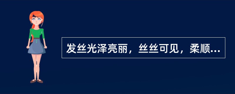 发丝光泽亮丽，丝丝可见，柔顺服帖，表明头发具有较好的光泽。