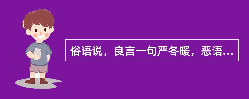 俗语说，良言一句严冬暖，恶语伤人六月寒。美发师的每句话都能给顾客留下一定的（）并