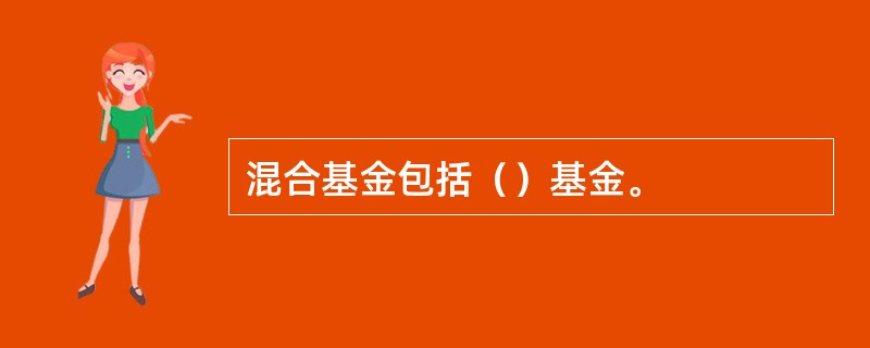 混合基金包括（）基金。
