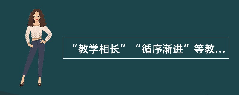 “教学相长”“循序渐进”等教学原则最早出自（）。