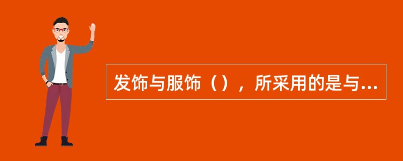 发饰与服饰（），所采用的是与服饰色调形成对比的发饰。