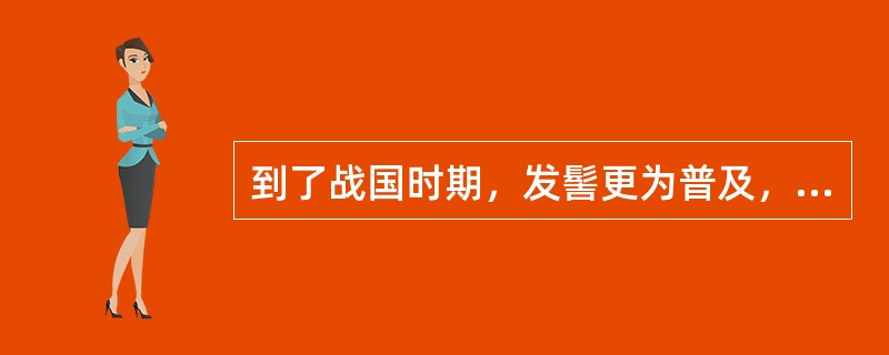 到了战国时期，发髻更为普及，美发工具的革新与应用，使妇女发型出现了仿羊角形态的（