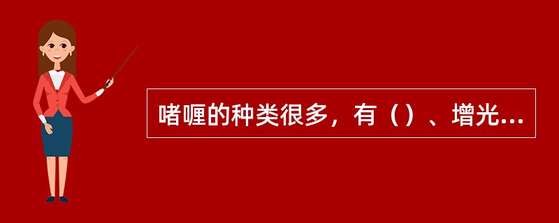 啫喱的种类很多，有（）、增光啫喱、七彩啫喱、防晒啫喱等。