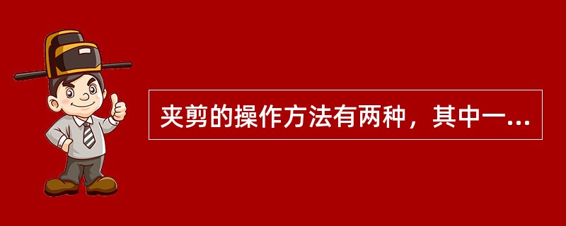 夹剪的操作方法有两种，其中一种是剪去手指肚内的头发，叫（）。