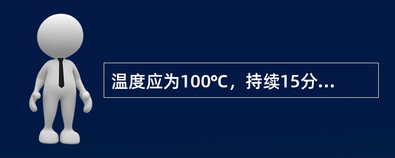 温度应为100℃，持续15分钟，这种对棉织品消毒的有效方法是烘干消毒。