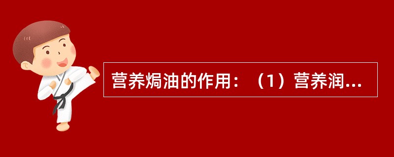 营养焗油的作用：（1）营养润发作用；（2）恢复作用；（3）保护作用。