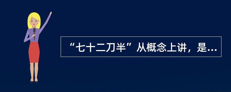 “七十二刀半”从概念上讲，是指（），修剃整个面部的细毛，不得少于“七十二刀半”。