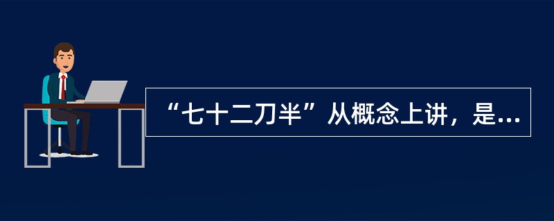 “七十二刀半”从概念上讲，是指运用多种持刀方法，（），不得少于“七十二刀半”。