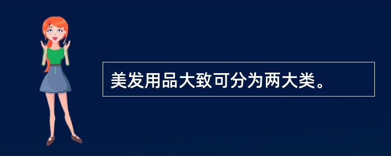 美发用品大致可分为两大类。