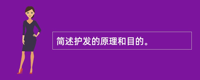 简述护发的原理和目的。