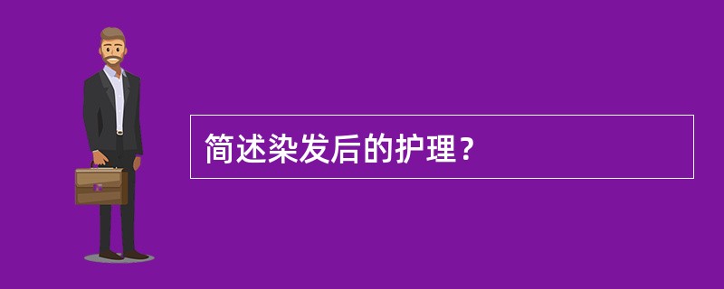 简述染发后的护理？