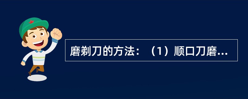 磨剃刀的方法：（1）顺口刀磨法；（2）（）；（3）收刀法。