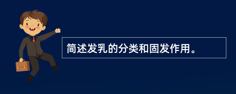 简述发乳的分类和固发作用。