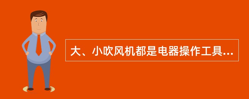 大、小吹风机都是电器操作工具，必须放置于（）地方。