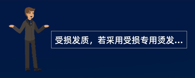 受损发质，若采用受损专用烫发液，可以（）受损程度。