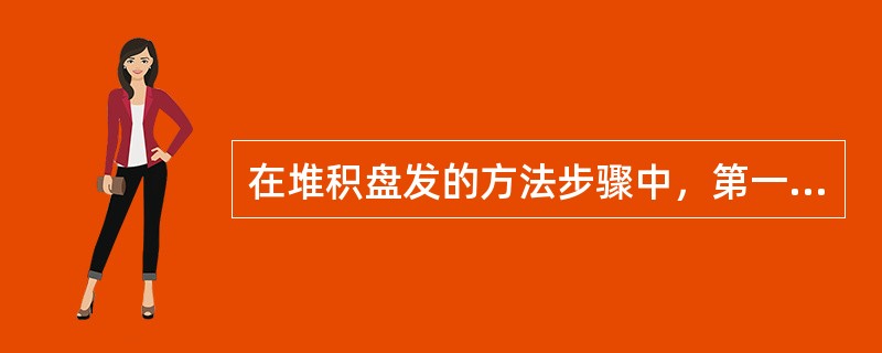 在堆积盘发的方法步骤中，第一项操作就是（）。