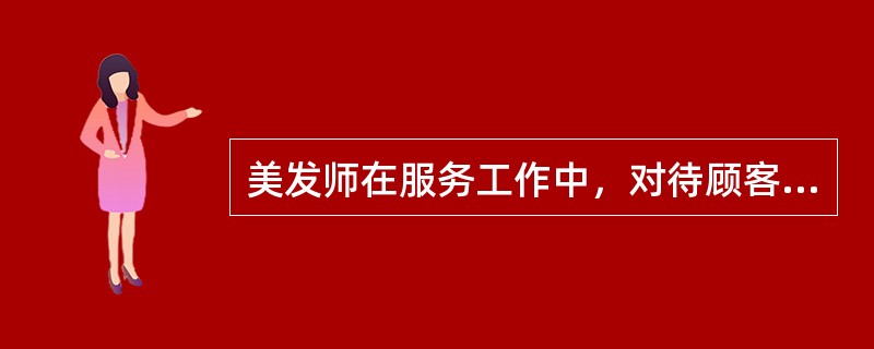 美发师在服务工作中，对待顾客要和蔼可亲、树立（）的思想。