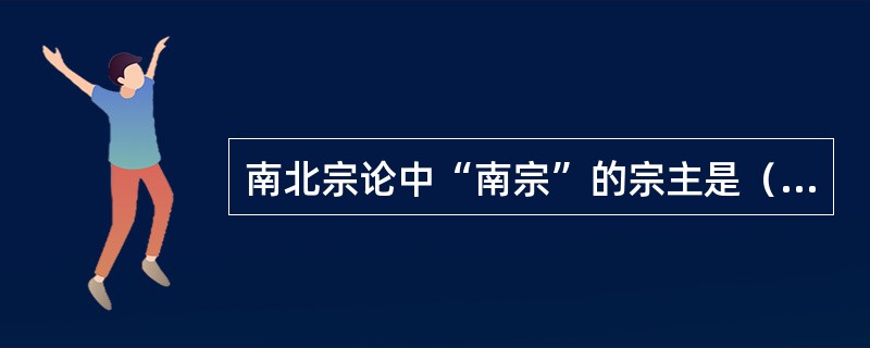 南北宗论中“南宗”的宗主是（）。