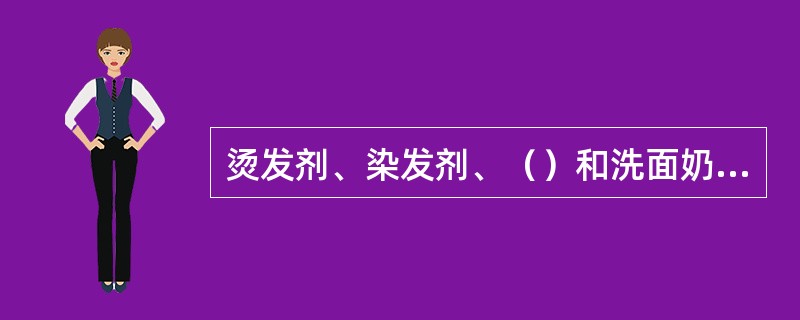 烫发剂、染发剂、（）和洗面奶均属乳液类型。