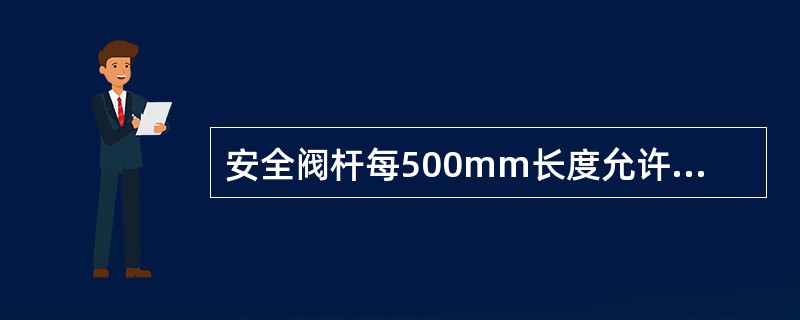 安全阀杆每500mm长度允许的弯曲不超过（）mm。
