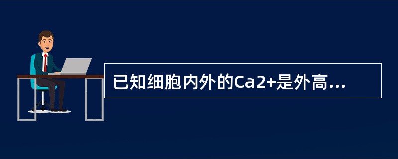 已知细胞内外的Ca2+是外高内低，那么Ca2+从细胞内向细胞外运输属于哪种方式？