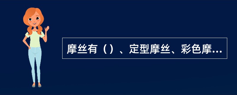 摩丝有（）、定型摩丝、彩色摩丝、液体喷雾摩丝等几种。