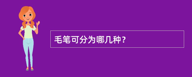 毛笔可分为哪几种？