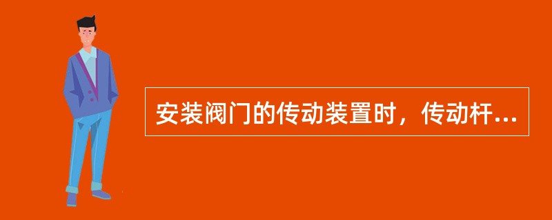 安装阀门的传动装置时，传动杆同阀杆轴线的夹角一般不应大于（）。