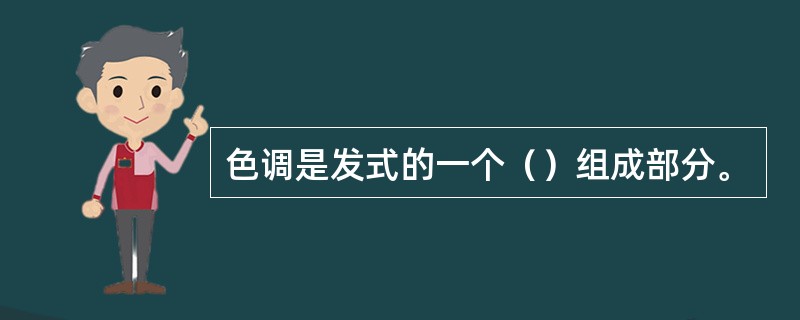 色调是发式的一个（）组成部分。
