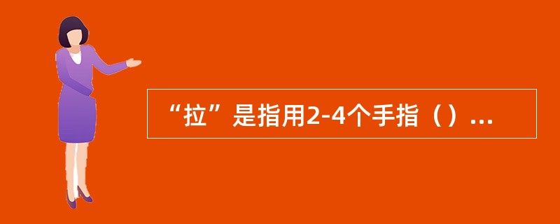 “拉”是指用2-4个手指（），以便用剃刀修剃。