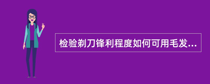 检验剃刀锋利程度如何可用毛发试切，（）说明很锋利。