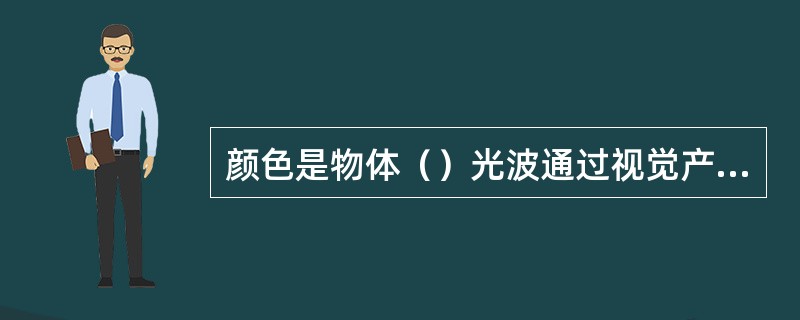 颜色是物体（）光波通过视觉产生的印象。