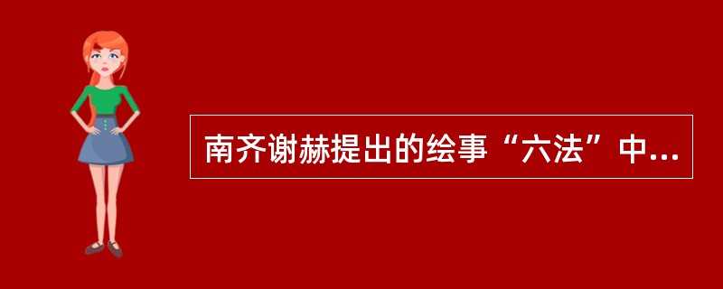 南齐谢赫提出的绘事“六法”中第二法有关用笔的正确说法是“（）用笔。”