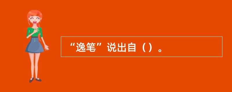 “逸笔”说出自（）。