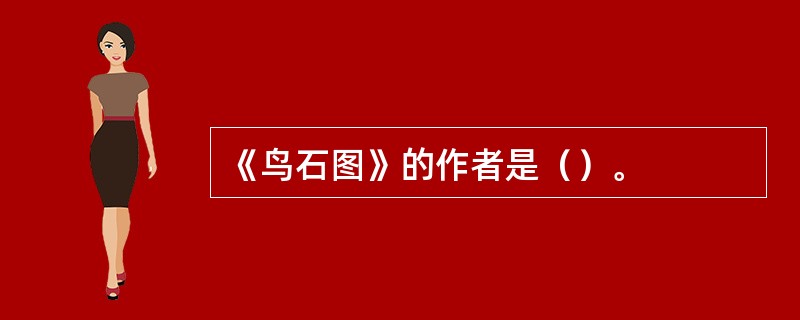 《鸟石图》的作者是（）。