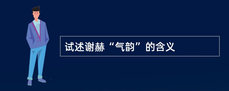 试述谢赫“气韵”的含义