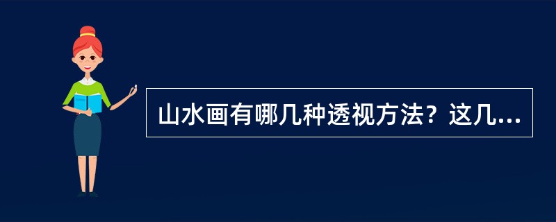 山水画有哪几种透视方法？这几种方法方法有何审美特点？可以混合运用吗？